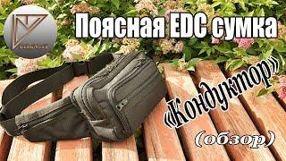 Поясная EDC-сумка "Кондуктор" (обзор).