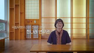 소중한 무형유산을 잇는 사람들 #이수자 이수심사 담당 #국립무형유산원 #한나래 연구관  인터뷰