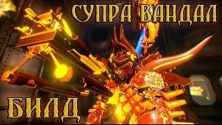 Warframe супра вандал, турбо дд билд 8 бомбордиров 145 лвл с пол обоймы