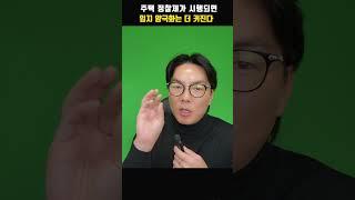 신축 아파트 값을 잡으면 집값은 잡힌다! 주택 정찰제를 하면 정말 좋아질까? #shorts #부동산 #이재명