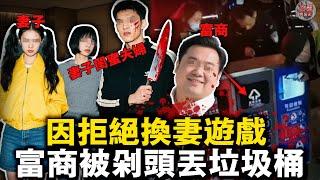 老公拒換妻遊戲遭剁頭！妻子拋屍後直奔閨蜜夫婦的床，警察破門抓捕撞見活春宮！【迷霧調查組】案件解說 案件分析  中國案件