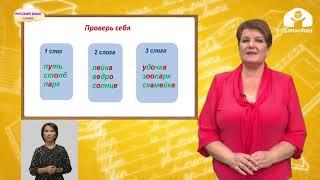 Русский язык 3 класс  / Слова и слог. Перенос слов /  Телеуроки 22.09.2020