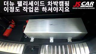 더뉴팰리세이드  올인원300A 트렁크 시동 /차박평탄화/오직 js카에서 가능