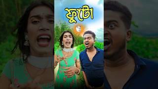 new bangla comedy video || best funny video || gopen comedy king || jhonny sing #shorts