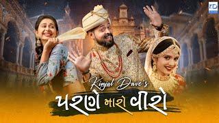 Kinjal Dave - Parne Maro Viro - Amdavadi Man - New Gujarati Song - KD Digital