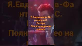 С. Ротару и Я. Евдокимов - Фантазёр В одном слове!