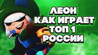 ТОП 1 ЛЕОН В РОССИИ ПОКАЗЫВАЕТ СКИЛЛ ГАЙД BRAWL STARS | Бравл Старс