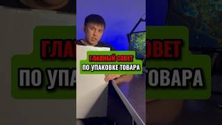 Главный совет по упаковке товара #продажи #торговля #товар #упаковка