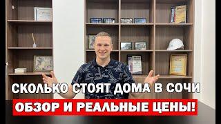 Сколько стоят дома в Сочи? Обзор и реальные цены.