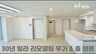 제주 리모델링 비용 ) 93년 준공 20평 초반 빌라 올리모델링 (한샘, 올화이트) 세부 비용 & 후기 공개