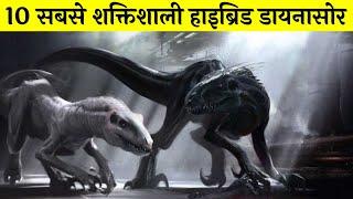 TOP 10 POWERFUL HYBRID DINOSAURS (in hindi) | सबसे खूंखार डायनासोर