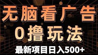 外面收费999的广告掘金,每天只需看看广告,保姆级教程新玩法0撸