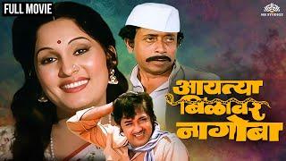 Aaitya Bilawar Nagoba | आयत्या बिळावर नागोबा | Super Hit Marathi Movie | Yashwant Dutt | Nilu Phule