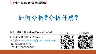 10.如何分析?分析什麼?(用Power BI做大數據分析進階)