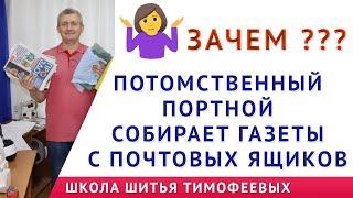 КАК НЕ ИСПОРТИТЬ ТКАНЬ ! ЗАЧЕМ ПОТОМСТВЕННЫЙ ПОРТНОЙ СОБИРАЕТ БЕСПЛАТНЫЕ ГАЗЕТЫ ПО ПОЧТОВЫМ ЯЩИКАМ