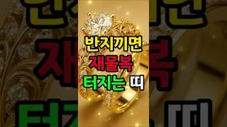 재물복이 술술 들어오는 반지 착용법 #돈복 #재물복 #금전운 #재물운 #풍수#운세
