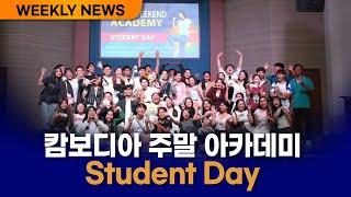 [Weekly News]국내외 선교 소식 및 교회 근황/ "캄보디아 주말 아카데미 Student Day"