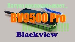 Распаковка BV9500 Pro (Blackview)