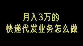 快递代发怎么赚钱网赚 赚钱 在线赚钱 网上赚钱 在线赚钱 副业推荐 快速赚钱的项目 网络赚钱 最快赚钱 赚钱最快的方法 轻松赚钱 赚钱