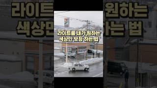 라이트룸 내가 원하는 색상만 보정하는법