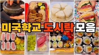 미국학교 도시락 모음집(32)Korean mom’s lunchbox /미국까칠이 도시락 만들기