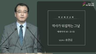 역사가 뒤집히는 그날 / 예레미야 50:21~32 / 마산재건교회