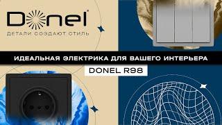 ИДЕАЛЬНАЯ ЭЛЕКТРИКА ДЛЯ ВАШЕГО ИНТЕРЬЕРА | DONEL R98