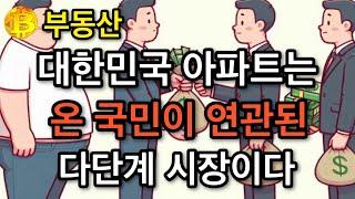 부동산 대한민국 아파트는  온 국민이 연관된 다단계 시장이다