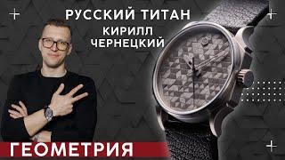 НОВЫЕ РОССИЙСКИЕ ЧАСЫ - ГЕОМЕТРИЯ. Кирилл Чернецкий.