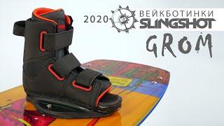 Крепления для вейкборда. Детские ботинки Slingshot GROM 2020