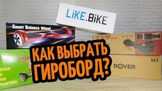 Как выбрать гироборд? Разбираем LiKE.BiKE, Rover, GTF, Smart Balance Wheel и Just Step&Go