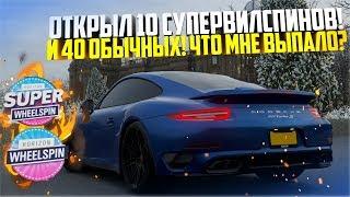 ОТКРЫЛ 10 СУПЕР ВИЛСПИНОВ! + 40 ОБЫЧНЫХ! ЧТО МНЕ ВЫПАЛО? - FORZA HORIZON 4