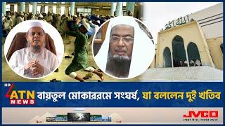 বায়তুল মোকাররমে সংঘর্ষ, যা বললেন দুই খতিব | Baitul Mokarram | Imam | ATN News