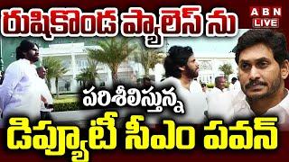 LIVE : రుషికొండ ప్యాలెస్ ను పరిశీలిస్తున్న డిప్యూటీ సీఎం పవన్ | Deputy CM Pawan Kalyan | ABN