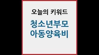 [오늘정책] 보다 안정적인 환경에서 양육할 수 있도록ㅣ청소년부모 아동양육비 시범 지원