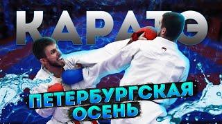 Часть 1. Турнир "ПЕТЕРБУРГСКАЯ ОСЕНЬ" I каратэ WKF I Бей и беги