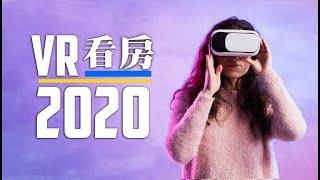 【VR看房终极指南】哪种方式你最喜欢