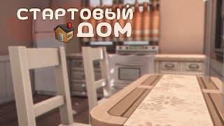 The Sims 4: Как построить стартовый дом? | Строительство