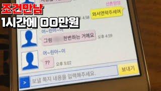 조X만남으로 돈 버는 여성들