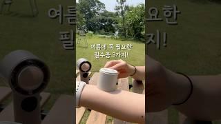 다이소 신상 이런것도 나와?! 여름에 진짜 이건 필수지! #shorts