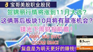 贺锦丽美股行情将涨到11月大选？这俩落后板块10月将有暴涨机会？镁光下周财报前瞻！AAPL MU INTC QCOM SMCI! 09222024