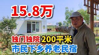 市民到农村养老，独门独院200平米15.8万，这样的房子你想买吗？