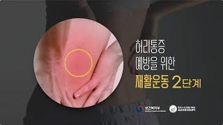 허리통증 예방을 위한 재활운동 2단계