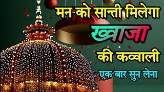 New Kavvali ️ Khwaja Garib Nawaz Qawwali  Superhit Kavvali Ajmer Sharif ️ Khwaja Ki Kavvali