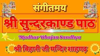 संगीतमय श्री सुन्दरकाण्ड पाठ | SANGEETMAY SHRI SUNDARKANAD PATH