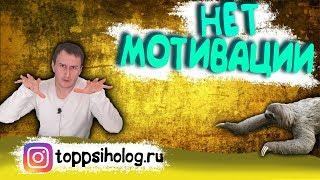 Мотивация для дебилов. Как замотивировать себя?