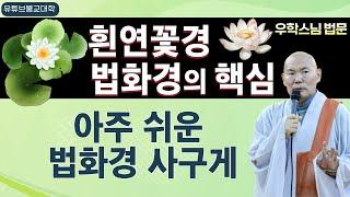 [불교] 우학스님 생활법문 (법화경의 핵심)