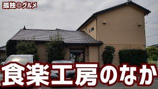 発見！食楽工房のなかさんに行ってみた！伊勢崎市・孤独のグルメ