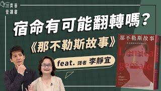 面對宿命，你會選擇接受還是奮力抵抗？｜艾琳娜．斐蘭德 Elena Ferrante《那不勒斯故事》Neapolitan Novels｜謝哲青 feat. 譯者 李靜宜｜完整版｜青春愛讀書