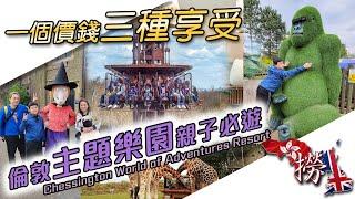 【一個價錢三種享受 倫敦主題樂園親子必遊】Chessington World of Adventures Resort 多謝支持英姐小肥肥的 - "BN撈" 頻道 & FB遠親不如近“倫” 群組